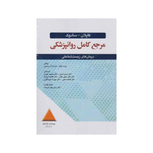 خرید کتاب کاپلان سادوک مرجع کامل روانپزشکی درمان های زیست شناختی 2025 از کتابفروشی بهرتو