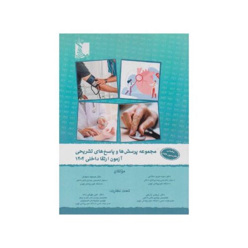 New Project (11) (1) خرید کتاب مجموعه پرسش ها و پاسخ های تشریحی آزمون ارتقاء داخلی 1404 بر اساس هاریسون 2025 از کتابفروشی بهرتو