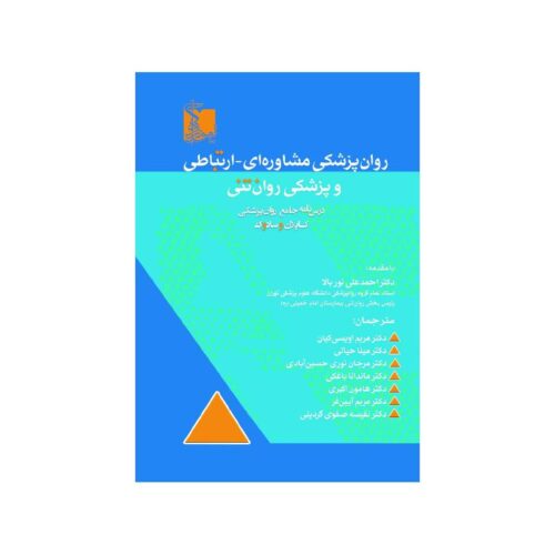 خرید کتاب روان‌پزشکی مشاوره ای _ ارتباطی و پزشکی روان تنی درسنامه جامع روان پزشکی کاپلان و سادوک 2025 از کتابفروشی بهرتو
