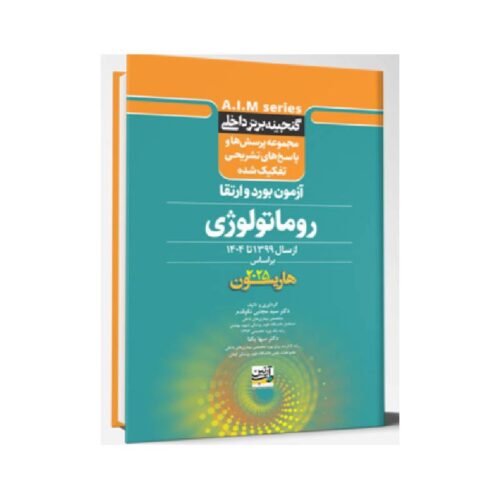 خرید کتاب گنجینه برتر داخلی روماتولوژی، آزمون برد و ارتقاء از سال 1399 تا 1404 بر اساس (هاریسون 2025) از کتابفروشی بهرتو