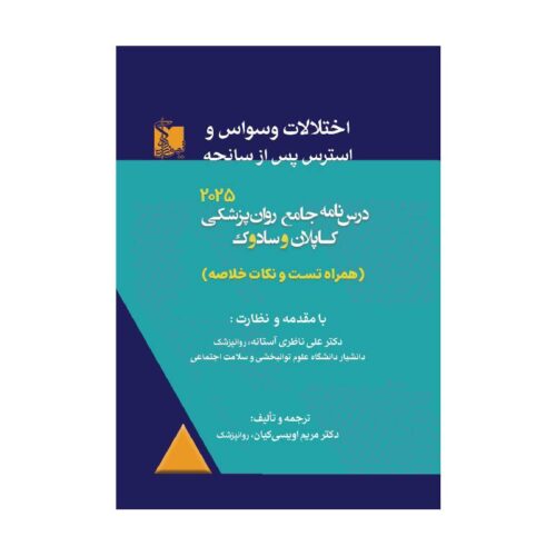 خرید کتاب درسنامه جامع روان‌پزشکی کاپلان و سادوک 2025 اختلالات وسواس و استرس از کتابفروشی بهرتو