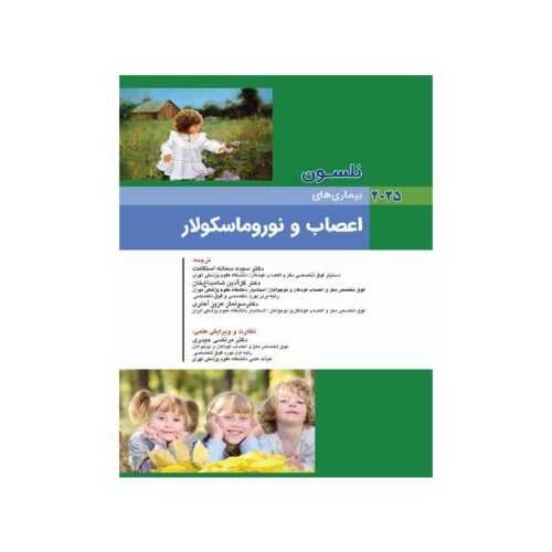خرید کتاب کودکان نلسون 2025 بیماری های اعصاب و نوروماسکولار از کتابفروشی بهرتو