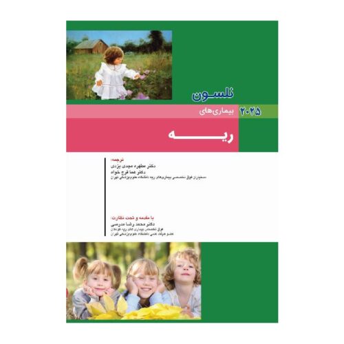 خرید کتاب کودکان نلسون 2025 بیماری های ریه از کتابفروشی بهرتو