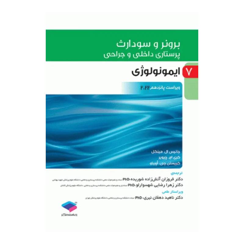 خرید کتاب پرستاری داخلی و جراحی برونر و سودارث 2022 جلد7 ایمونولوژی از کتابفروشی بهرتو