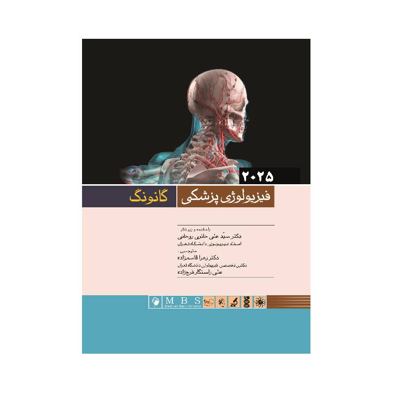 خرید کتاب فیزیولوژی پزشکی گانونگ 2025 از کتابفروشی بهرتو