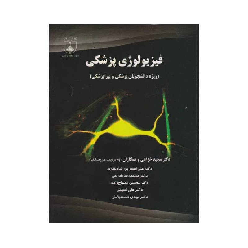 خرید کتاب فیزیولوژی پزشکی(ویژه دانشجویان پزشکی و پیراپزشکی) از کتابفروشی بهرتو