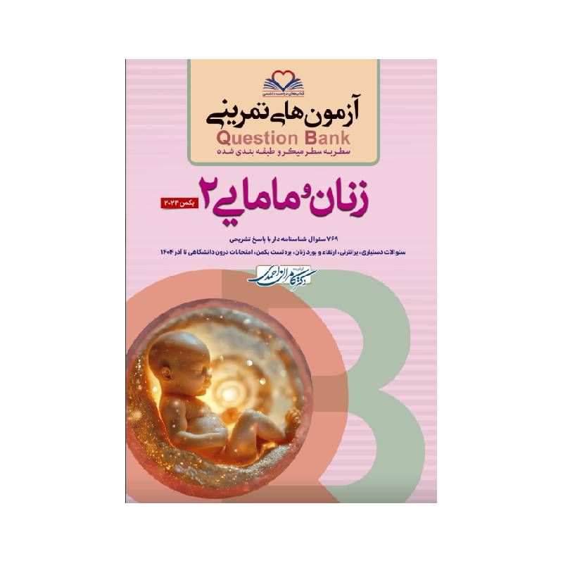 خرید کتاب سطر به سطر ( QB زنان 2 ) ویرایش جدید بکمن2024 از کتابفروشی بهرتو