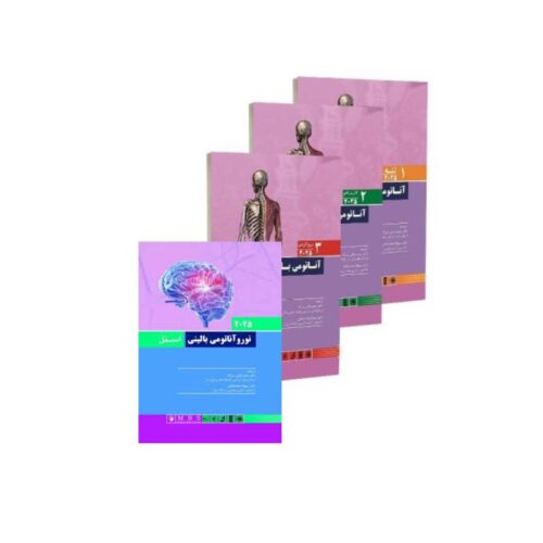خرید پک کامل کتاب های آناتومی بالینی اسنل ۲۰۲۵ چهار جلدی اندیشه رفیع از کتابفروشی بهرتو