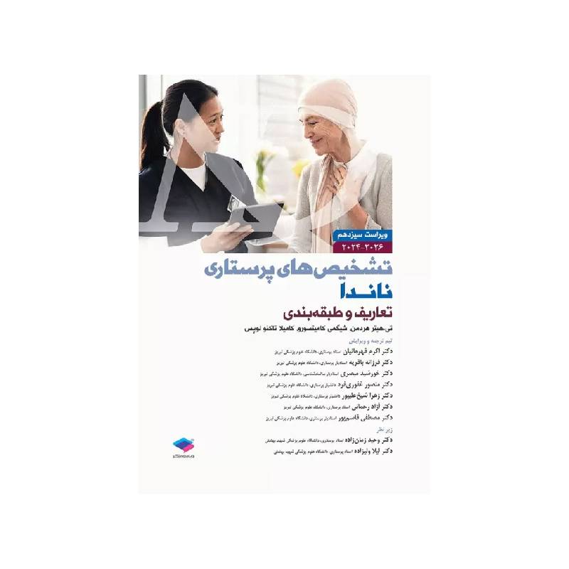 کتاب تشخیصهای پرستاری ناندا 2026 تعاریف و طبقهبندی