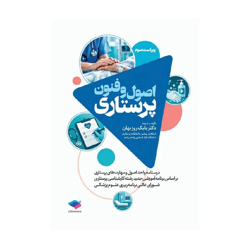 خرید کتاب درسنامه اصول و فنون پرستاری دکتر بابک روزبهان از کتابفروشی بهرتو
