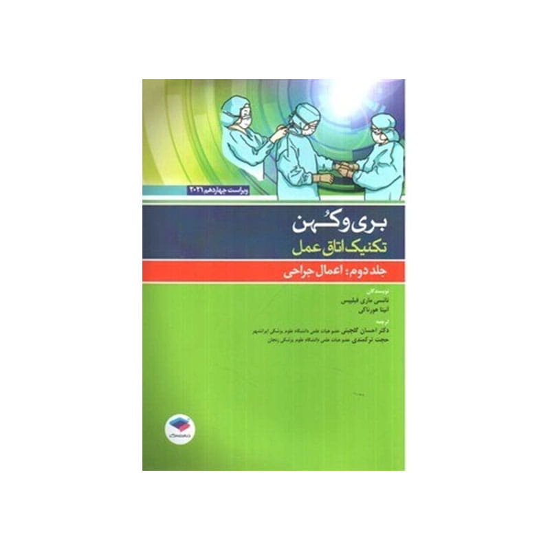 خرید کتاب تکنیک اتاق عمل بری و کهن 2025 جلد2 اعمال جراحی از کتابفروشی بهرتو