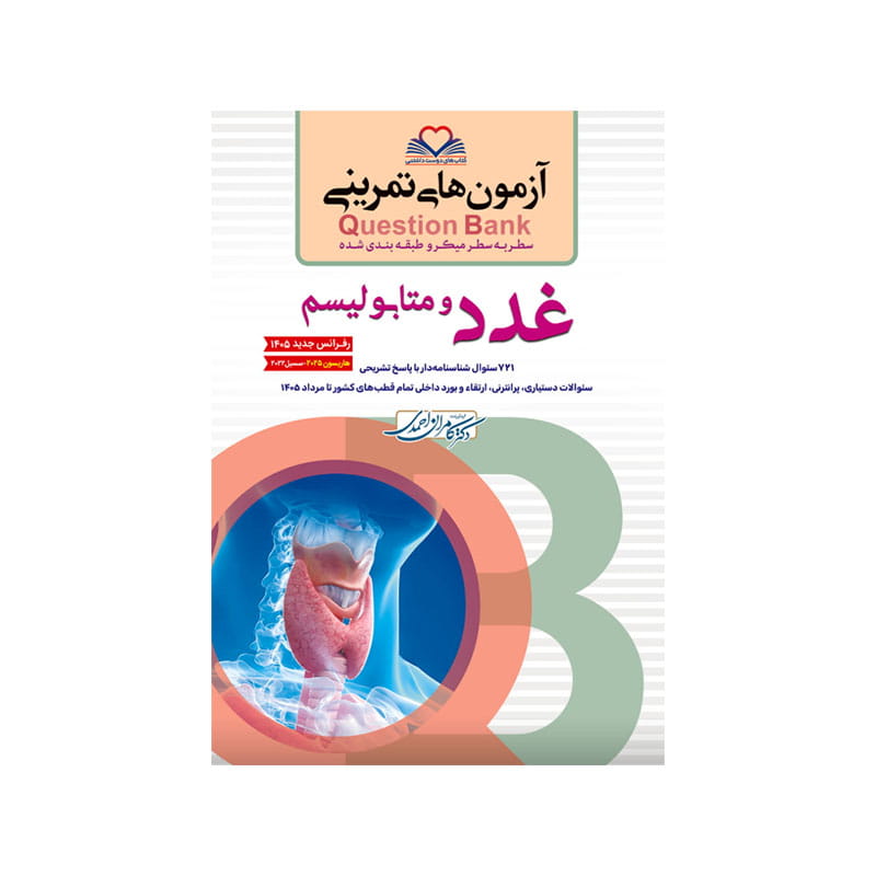 خرید کتاب سطر به سطر (QB غدد) کیوبی کامران احمدی از کتابفروشی بهرتو