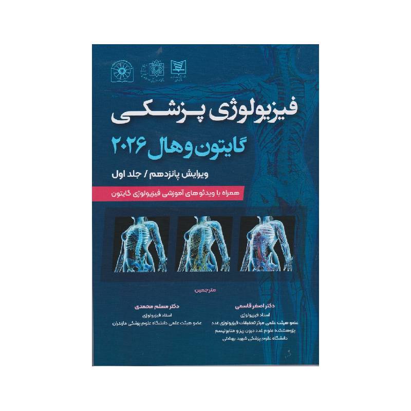 خرید کتاب فیزیولوژی پزشکی گایتون و هال 2026 جلد اول حیدری ( جلد نرم ) ترجمه دکتر اصغر قاسمی از کتابفروشی بهرتو