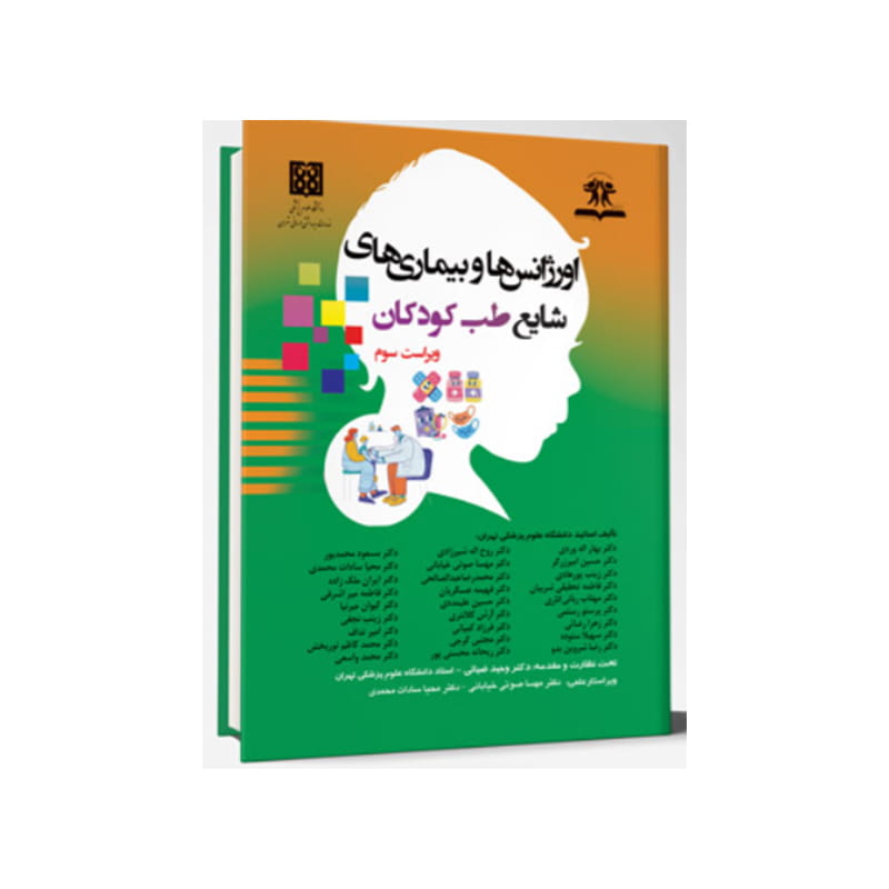 خرید کتاب اورژانس ها و بیماری های شایع طب کودکان از کتابفروشی بهرتو
