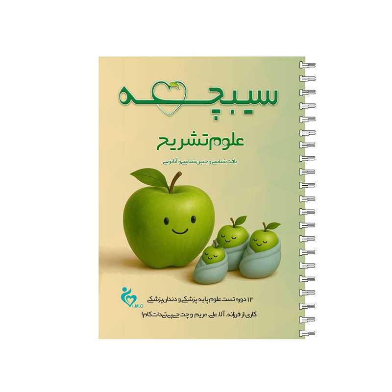 خرید کتاب سیبچه دروس علوم تشریحی 1405 از کتابفروشی بهرتو