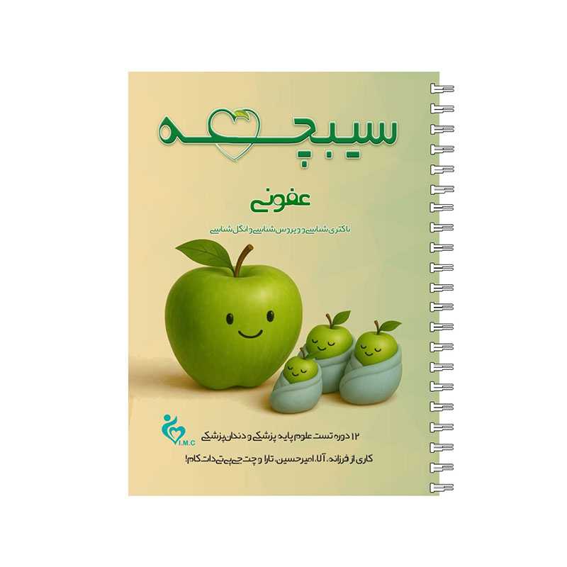 خرید کتاب سیبچه دروس اختصاصی دروس عفونی 1405 از کتابفروشی بهرتو