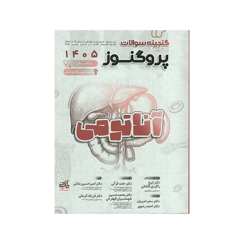 خرید کتاب گنجینه سوالات علوم پایه پزشکی و لیسانس به پزشکی پروگنوز آناتومی 1405 Prognosis از کتابفروشی بهرتو