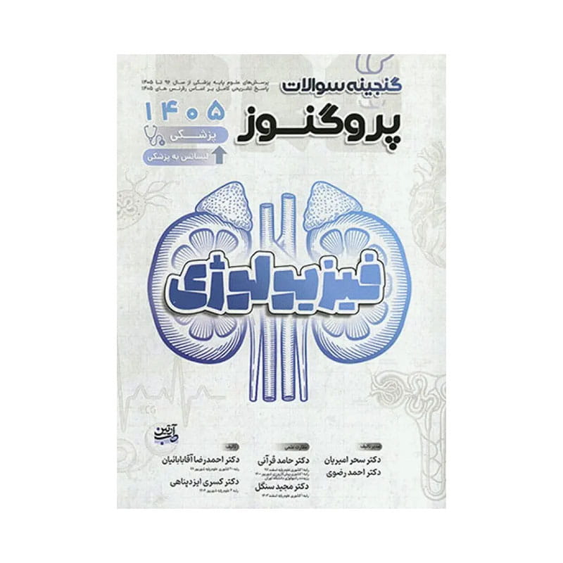 خرید کتاب گنجینه سوالات علوم پایه پزشکی پروگنوز فیزیولوژی 1405 Prognosis از کتابفروشی بهرتو