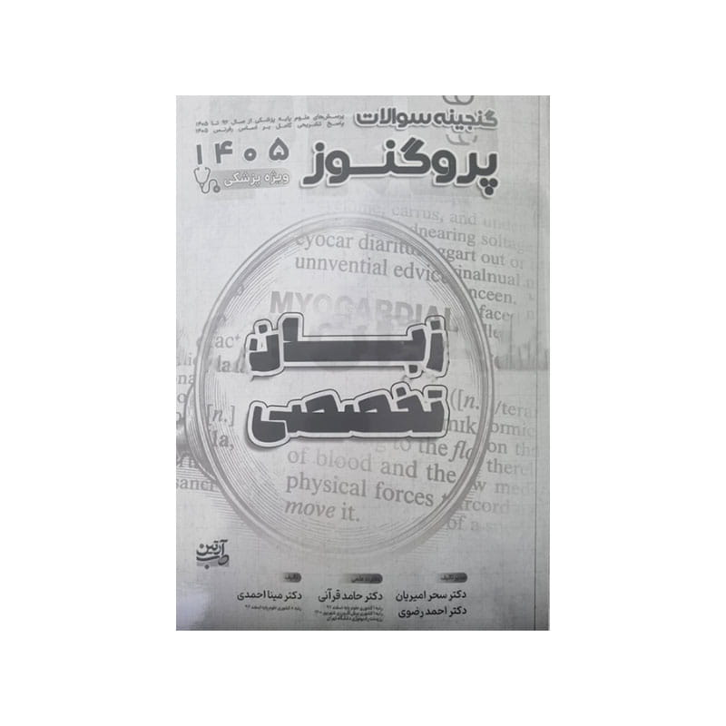 خرید کتاب گنجینه سوالات علوم پایه پزشکی پروگنوز زبان تخصصی 1405 Prognosis از کتابفروشی بهرتو