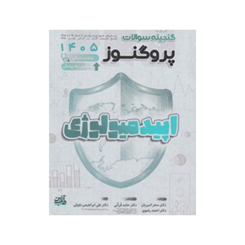خرید کتاب گنجینه سوالات علوم پایه پزشکی و لیسانس به پزشکی پروگنوز اپیدمیولوژی 1405 Prognosis از کتابفروشی بهرتو