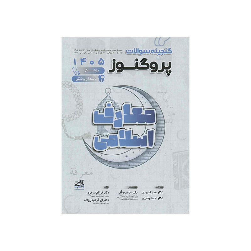 خرید کتاب گنجینه سوالات علوم پایه پزشکی و دندانپزشکی پروگنوز معارف اسلامی 1405 Prognosis از کتابفروشی بهرتو