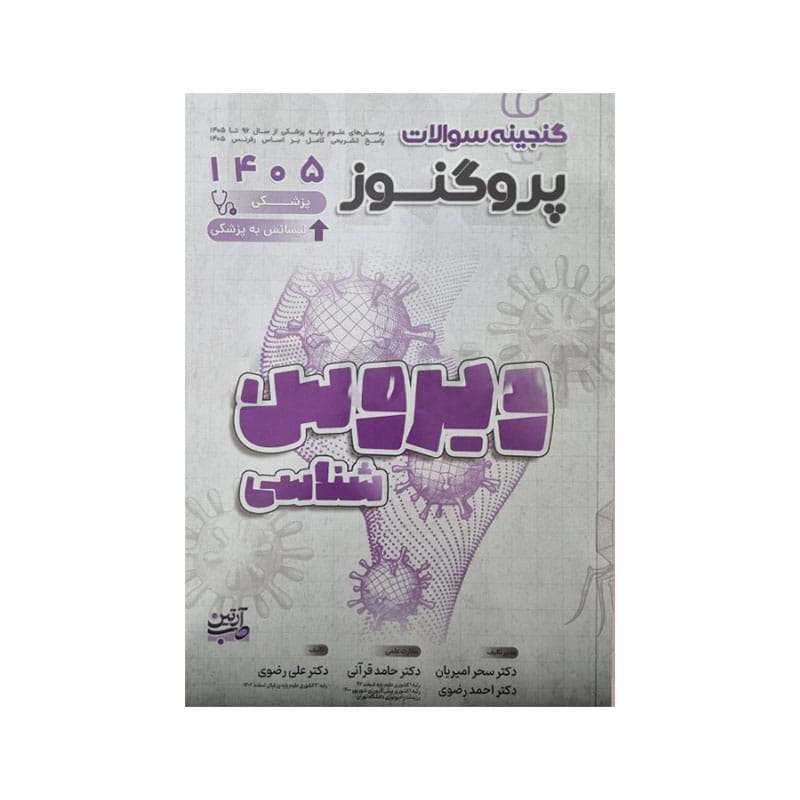 خرید کتاب گنجینه سوالات علوم پایه پزشکی و لیسانس به پزشکی پروگنوز ویروس شناسی 1405 prognosis از کتابفروشی بهرتو