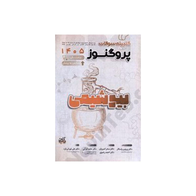 خرید کتاب گنجینه سوالات علوم پایه پزشکی و لیسانس به پزشکی پروگنوز بیوشیمی 1405 Prognosis از کتابفروشی بهرتو