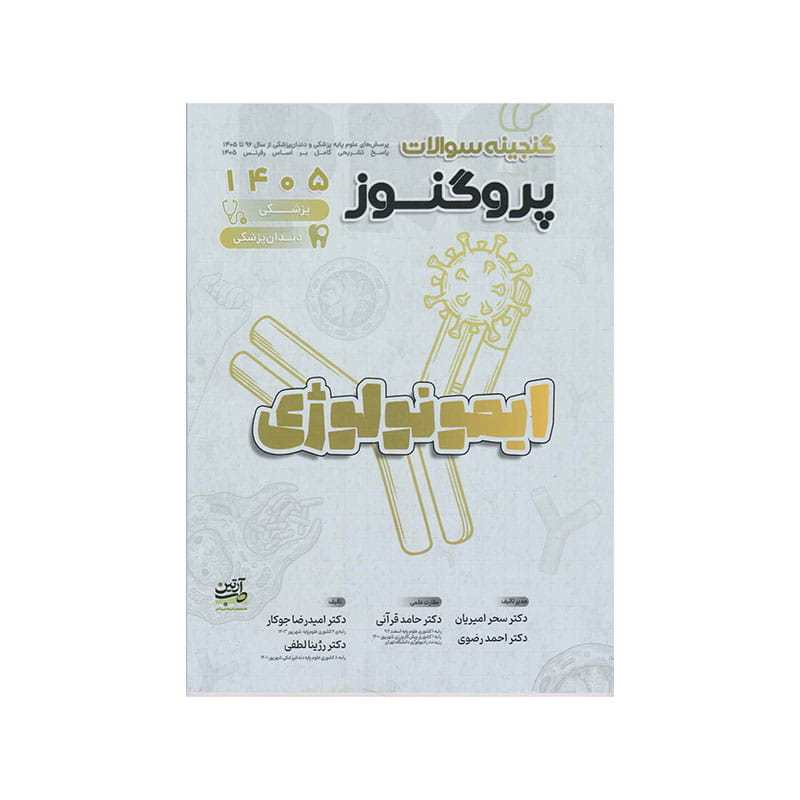 خرید کتاب گنجینه سوالات علوم پایه پزشکی و دندانپزشکی پروگنوز ایمونولوژی 1405 از کتابفروشی بهرتو