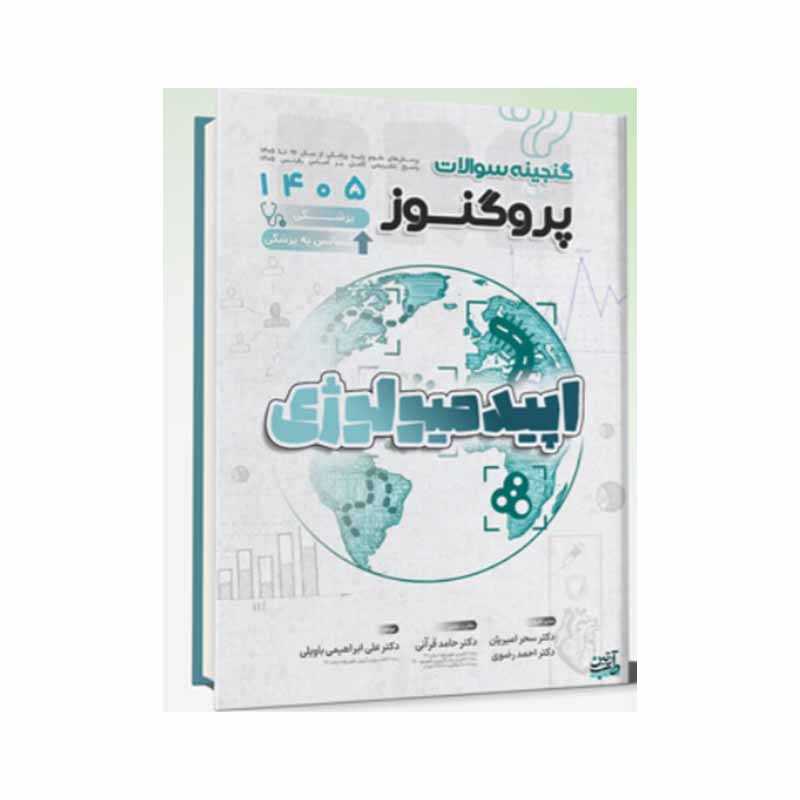 خرید کتاب گنجینه سوالات علوم پایه پزشکی و لیسانس به پزشکی پروگنوز اپیدمیولوژی 1405 Prognosis از کتابفروشی بهرتو
