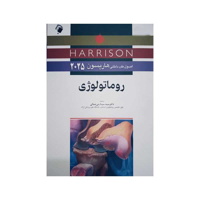 خرید کتاب اصول طب داخلی هاریسون 2025 روماتولوژی از کتابفروشی بهرتو