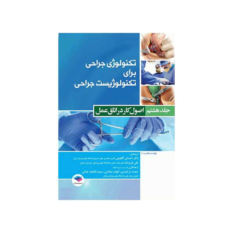 خرید کتاب تکنولوژی جراحی برای تکنولوژیست جراحی 2018 جلد8 اصول کار در اتاق عمل از کتابفروشی بهرتو