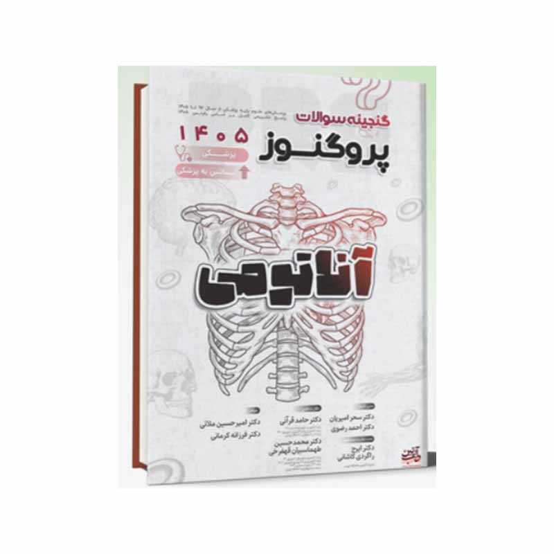 خرید کتاب گنجینه سوالات علوم پایه پزشکی و لیسانس به پزشکی پروگنوز آناتومی 1405 Prognosis از کتابفروشی بهرتو