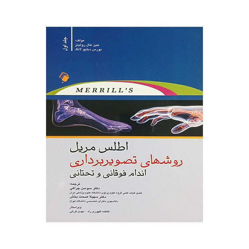 خرید کتاب اطلس مریل روش های تصویربرداری اندام فوقانی و تحتانی جلد اول از کتابفروشی بهرتو