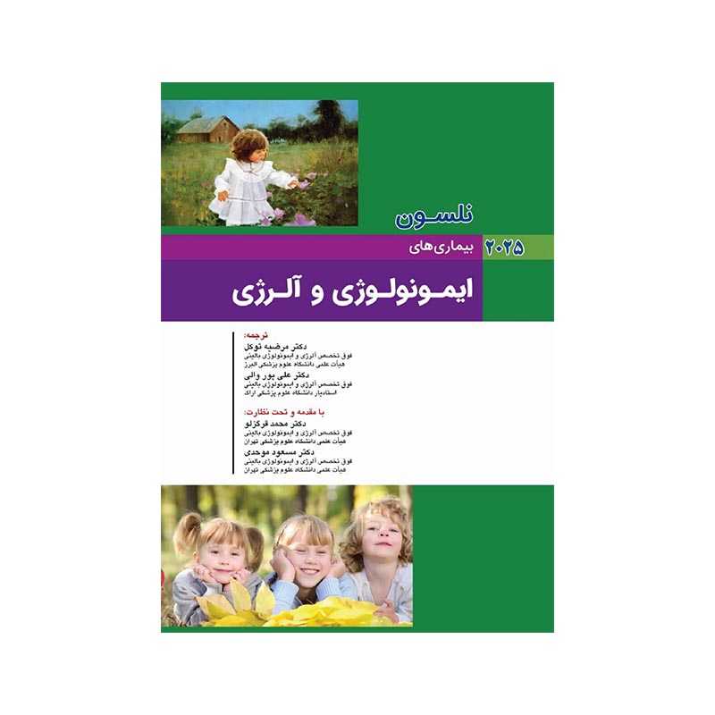 خرید کتاب کودکان نلسون 2025 بیماری های ایمونولوژی و آلرژی از کتابفروشی بهرتو