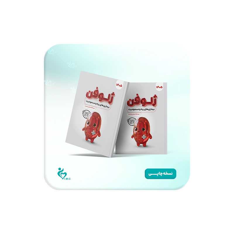 خرید کتاب ژلوفن ریه (مطابق بر هاریسون 2022 و سیسیل 2022) 1405 از کتابفروشی بهرتو