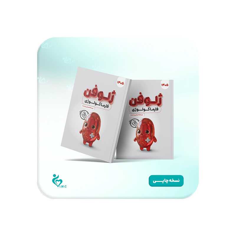 خرید کتاب ژلوفن فارماکولوژی 1405 از کتابفروشی بهرتو