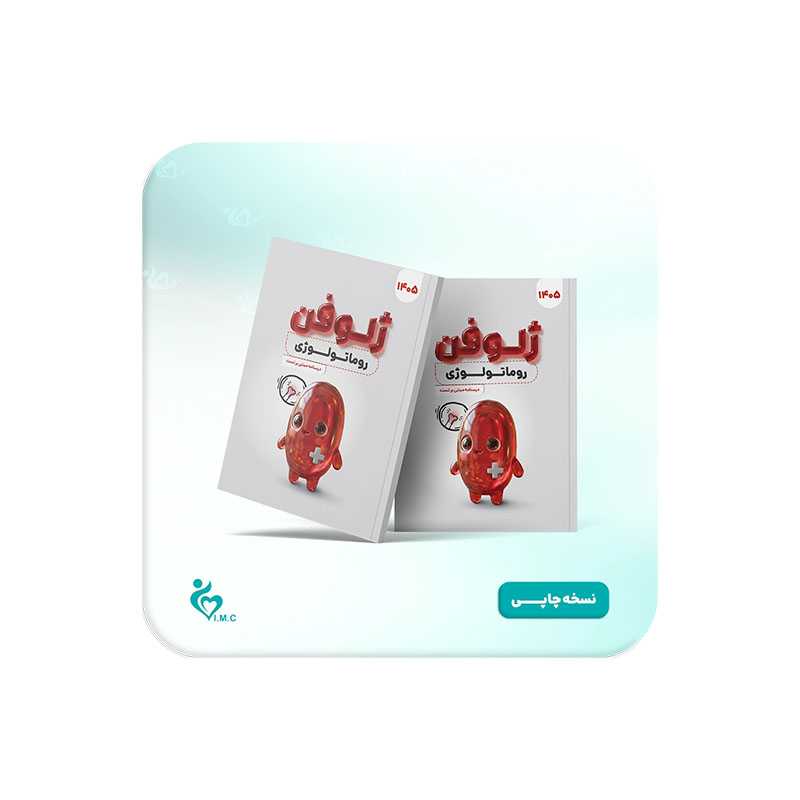 خرید کتاب ژلوفن روماتولوژی (مطابق بر هاریسون 2022 و سیسیل 2021) 1405 از کتابفروشی بهرتو