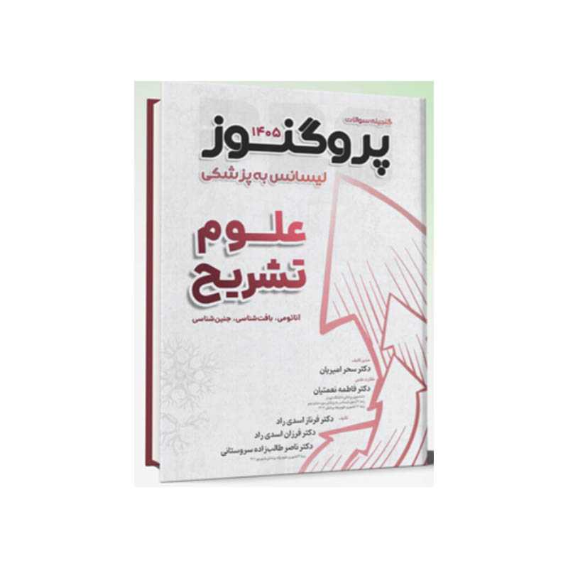 خرید کتاب گنجینه سوالات لیسانس به پزشکی پروگنوز علوم تشریح 1405 Prognosis از کتابفروشی بهرتو