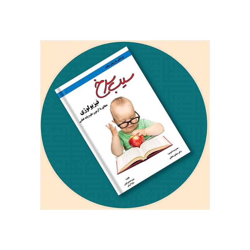 خرید کتاب سیب سرخ فیزیولوژی از کتابفروشی بهرتو