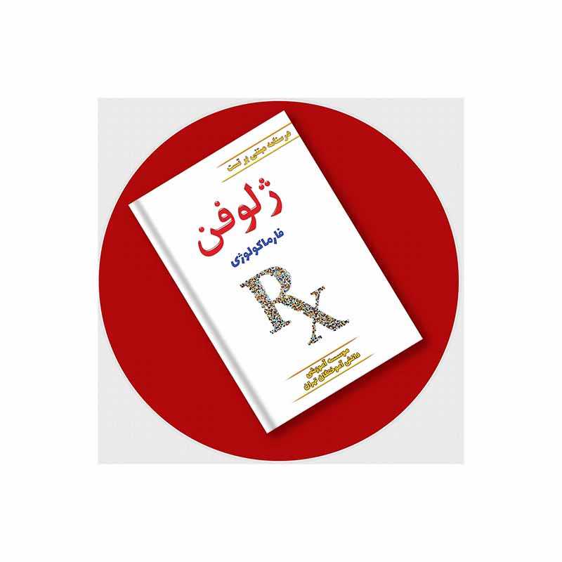 خرید کتاب ژلوفن فارماکولوژی از کتابفروشی بهرتو