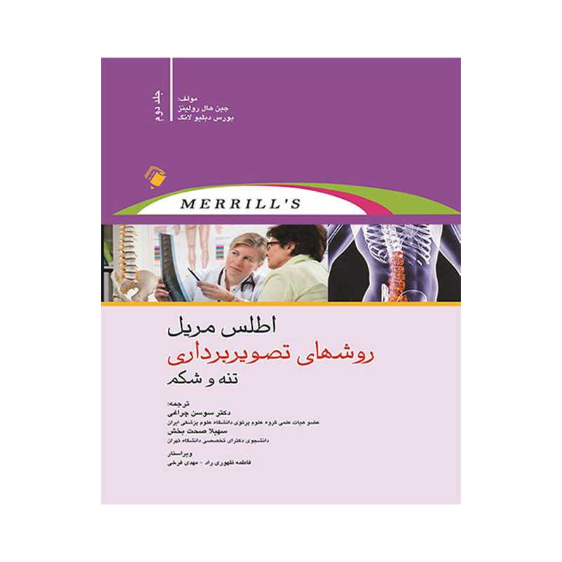 خرید کتاب اطلس مریل روش های تصویربرداری تنه و شکم جلد دوم از کتابفروشی بهرتو