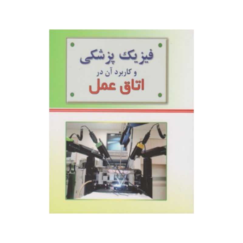 خرید کتاب فیزیک پزشکی و کاربرد آن در اتاق عمل از کتابفروشی بهرتو