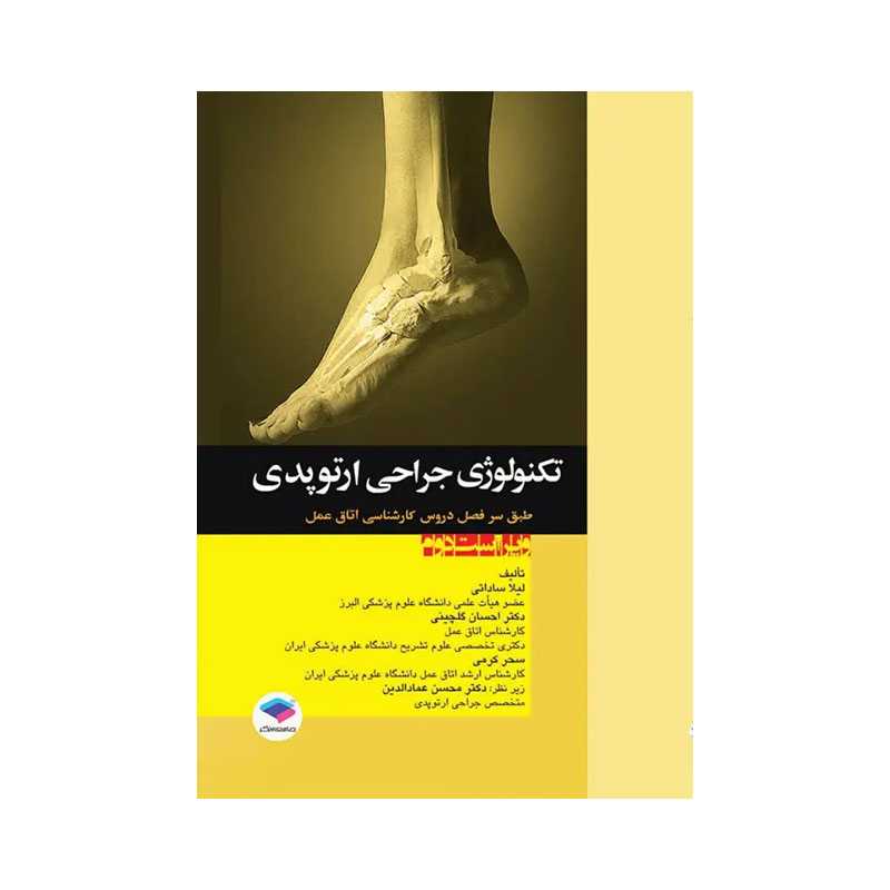 خرید کتاب تکنولوژی جراحی ارتوپدی ساداتی و گلچینی از کتابفروشی بهرتو