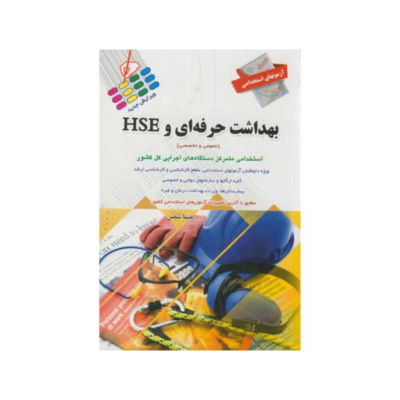 خرید کتاب آزمون های استخدامی بهداشت حرفه ای و HSE از کتابفروشی بهرتو