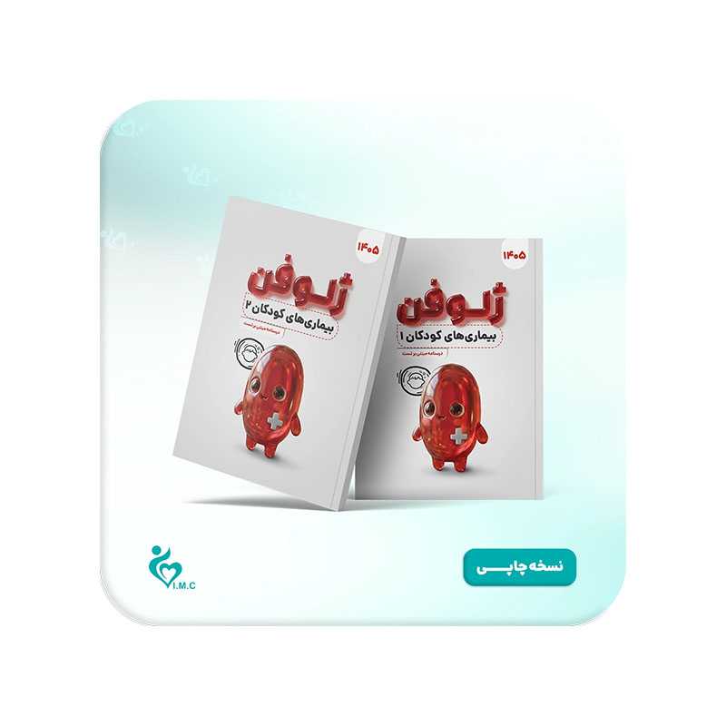 خرید کتاب ژلوفن کودکان (دو جلدی) 1405 از کتابفروشی بهرتو