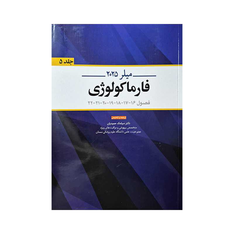 خرید کتاب بیهوشی میلر 2025 جلد 5 ( فارماکولوژی ) از کتابفروشی بهرتو