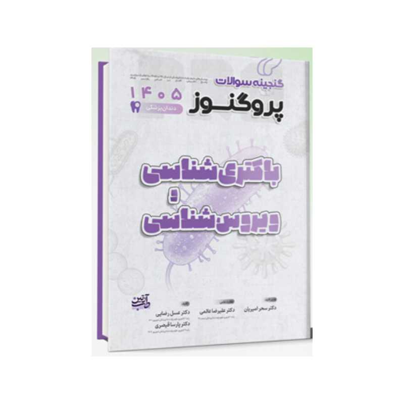 خرید کتاب گنجینه سوالات دندان پزشکی پروگنوز باکتری و ویروس شناسی 1405 از کتابفروشی بهرتو