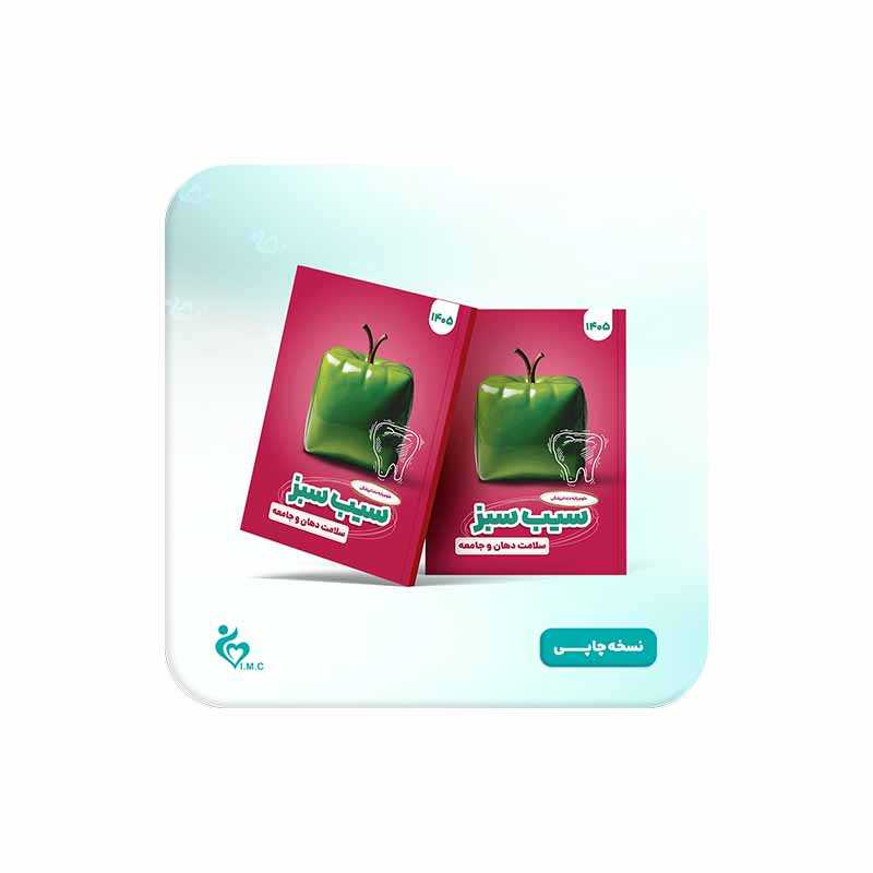 خرید کتاب سیب سبز سلامت دهان و جامعه 1405 از کتابفروشی بهرتو