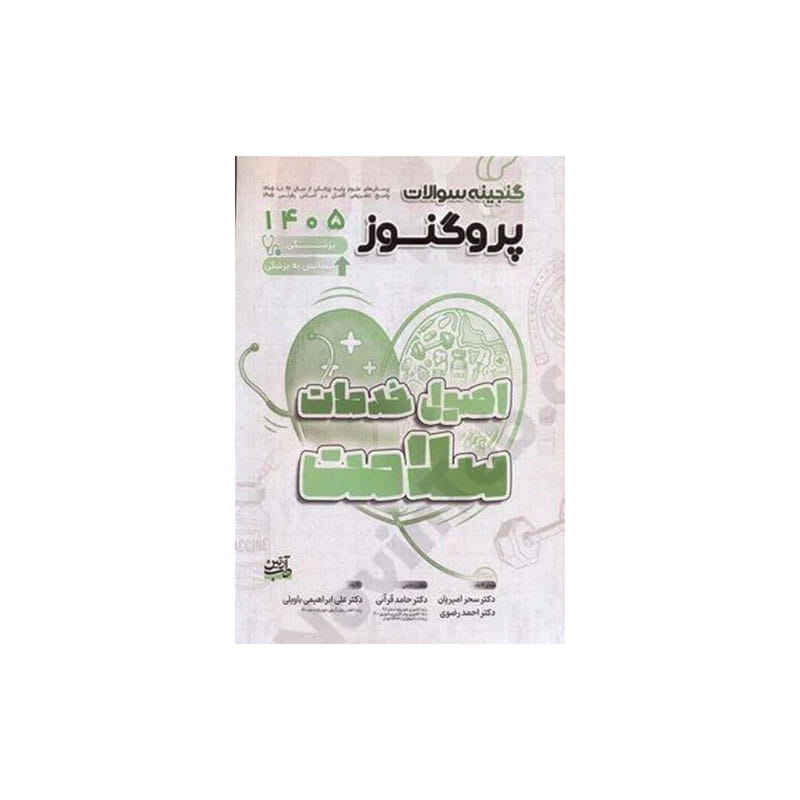 خرید کتاب گنجینه سوالات علوم پایه پزشکی و لیسانس به پزشکی پروگنوز اصول خدمات و سلامت 1405 prognosis از کتابفروشی بهرتو
