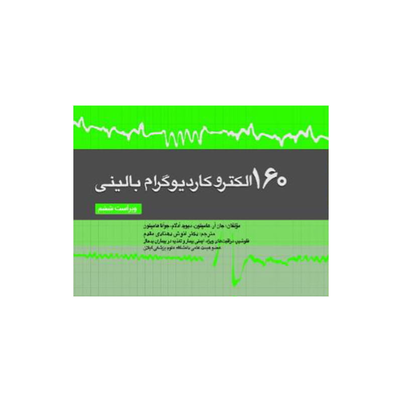 خرید کتاب 160 مسئله (150 مسئله سابق) الکتروکاردیوگرام، الکتروکاردیوگرافی بالینی 2026 ویراست ششم 1405 از کتابفروشی بهرتو